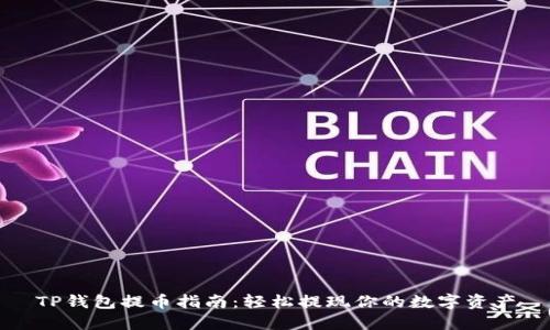 TP钱包提币指南：轻松提现你的数字资产