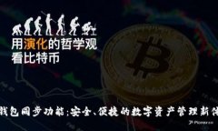 TP钱包同步功能：安全、便捷的数字资产管理新体