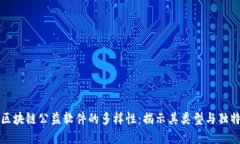探索区块链公益软件的多样性：揭示其类型与独