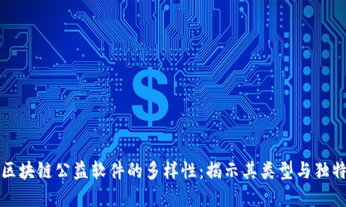 探索区块链公益软件的多样性：揭示其类型与独特卖点