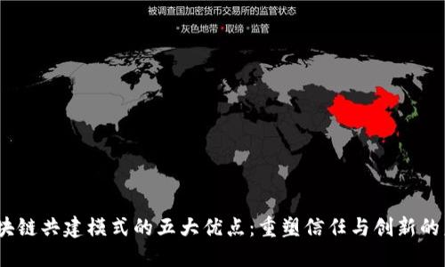 i区块链共建模式的五大优点：重塑信任与创新的未来