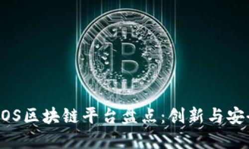 2023年最佳iOS区块链平台盘点：创新与安全的完美结合
