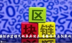 i区块链共建模式的五大优点：重塑信任与创新的