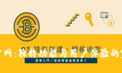 探秘TP官网：独特功能与用户体验的完美结合