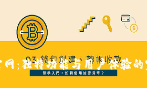 探秘TP官网：独特功能与用户体验的完美结合