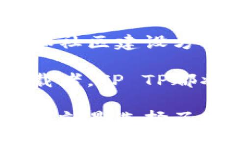   安全高效的TP TP下载官方下载：锐意创新，用户至上 / 

 guanjianci TP TP下载, 下载官方下载, 安全高效, 用户体验 /guanjianci 

一、TP TP的独特魅力与价值

在当今互联网时代，下载软件已成为我们日常生活中不可或缺的一部分。TP TP下载官方下载，以其出色的性能、便捷的操作和安全的保障，成为许多用户的首选。这一软件的核心竞争力源于其独特的创新点，提供了无与伦比的用户体验。无论是新手还是资深用户，都能够轻松上手，尽享下载的乐趣。

二、TP TP下载官方下载的优势解析

TP TP下载官方下载不仅仅是一个下载工具，而是一个综合性的解决方案。它具备多项优势，让用户在使用时感受到独特的便捷和效率。

首先，TP TP的界面设计，极具人性化。在进入主界面之前，用户会看到清晰的导航栏，方便他们快速找到所需的功能。无论是选择文件下载还是查看下载进度，一切都变得如此简单。

其次，TP TP的下载速度可谓飞快。使用了先进的分块下载技术，能够最大限度地利用用户的带宽，让下载过程迅速而高效。这一创新功能，尤其在大文件下载时，能够显著减少等待时间。同时，TP TP在处理多个下载任务时，依然能够保持稳定的表现，让用户体验更加流畅。

三、安全性是TP TP的重中之重

在许多用户看来，安全是选择下载工具时最为重要的考虑因素之一。TP TP下载官方下载深知这一点，因此在安全性方面进行了诸多努力。

首先，TP TP采用了高等级的加密技术，确保用户的数据在下载过程中不会被泄露。此外，它还集成了自动病毒扫描功能，能够及时识别潜在的安全威胁。用户在下载文件时，TP TP会自动检查文件的安全性，为用户提供更多的安心保障。

为了进一步提升安全性，TP TP还建立了完善的用户反馈机制。用户在使用过程中，如遇到任何问题或安全隐患，都可以通过平台提供的客服渠道及时反馈。这样的举措，不仅展示了TP TP对用户的重视，也不断提高了软件的安全性能。

四、提升用户体验的创新功能

TP TP不仅在基础功能上表现出色，还在用户体验的提升上进行了大量的创新探索。比如，智能推荐功能便是其中的典型案例。

通过分析用户的下载习惯和偏好，TP TP智能算法能够为用户推荐相关的下载内容。这不仅节省了用户的寻找时间，也提高了软件的使用效率。尤其是在面对庞大的信息量时，智能推荐无疑成为了一道亮丽的风景线。

五、跨平台的适应性与兼容性

如今，越来越多的用户使用不同类型的设备进行上网。从个人电脑到手机、平板，如何在这些平台之间自如切换，成为了下载工具发展的一个重要方向。TP TP在这方面的表现可圈可点，具备出色的跨平台适应性。

无论用户是在Windows、macOS、Android还是iOS系统上，都可以顺畅地进行文件下载。这种兼容性，让不同设备的用户能够在任何时间、任何地点享受到TP TP带来的极致下载体验。同时，TP TP还支持多种文件格式的下载，用户无需担心兼容问题。

六、用户反馈与社区建设

TP TP深知用户的声音是产品改进的重要依据，因此在软件的使用过程中，注重用户反馈与社区建设。每位用户都可以参与到TP TP的讨论中，无论是功能建议还是问题反馈，TP TP都乐于倾听。

此外，TP TP还建立了一个强大的用户社区，让用户可以在其中分享他们的使用经验和技巧。这种开放的态度，不仅增强了用户之间的互动，也为TP TP的不断改进提供了灵活的支持。

七、总结：TP TP下载官方下载全方位打造优质体验

综合来看，TP TP下载官方下载以其独特的创新点和人性化的设计，成功地抓住了广大用户的需求。无论是在安全性、下载速度，还是用户体验和社区建设方面，TP TP都展现出色，而这正是它能够在激烈的市场竞争中脱颖而出的原因。

因此，如果你正寻找一款安全高效、功能全面的下载工具，不妨试试TP TP下载官方下载。无论你是工作中的重度用户，还是休闲娱乐的偶尔下载者，TP TP都将为你带来不一样的下载新体验。

在未来，TP TP还将持续进行技术创新和用户体验的。相信不久之后，我们会迎来更多令人期待的新功能，推动整个下载领域的发展。选择TP TP，就是选择了安全、便捷与高效的未来！