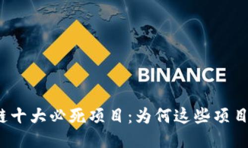 揭秘区块链十大必死项目：为何这些项目注定失败？