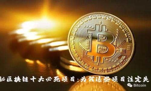 揭秘区块链十大必死项目：为何这些项目注定失败？