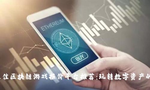 2023年最佳区块链游戏报价平台推荐：玩转数字资产的理想选择