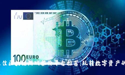 2023年最佳区块链游戏报价平台推荐：玩转数字资产的理想选择