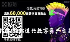 TP钱包买卖指南：轻松进行数字资产交易的创新方