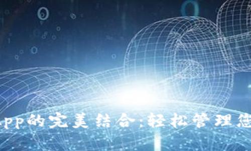 TP钱包与DApp的完美结合：轻松管理您的数字资产