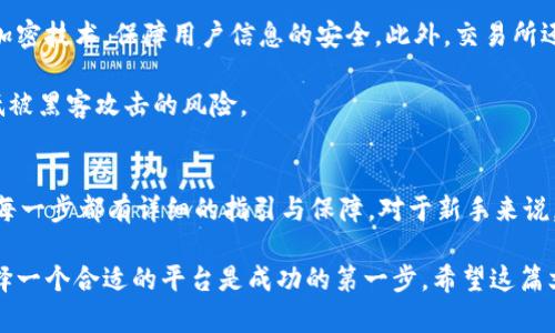   深入解析TP交易所的交易流程与技巧 / 
 guanjianci TP交易所, 加密货币, 交易流程, 投资技巧 /guanjianci 

什么是TP交易所？
TP交易所，作为一个新兴的加密货币交易平台，近年来受到越来越多加密货币爱好者的关注。这个平台以其简单易用的界面、丰富多样的交易品种和快速的交易速度而受到用户的青睐。不论你是新手还是经验丰富的交易者，TP交易所提供的平台都能够满足你的需求。

TP交易所的注册流程
在开始交易之前，你首先需要在TP交易所进行注册。这一过程并不复杂，通常只需几步。首先，访问TP交易所的官方网站，点击注册按钮，输入你的手机号或电子邮箱，设置一个安全的密码。确保你使用的是一个独特且复杂的密码，以保护你的账户安全。

完成注册后，系统会向你的邮箱或手机发送验证码。输入验证码后，你的账户将被激活。为了提高安全性，建议你启用双重认证功能，这为你的账户添加了一层额外的保护。

了解TP交易所的界面
注册完成后，你将进入TP交易所的主界面。这个界面通常包括多个板块，如市场行情、交易窗口和用户资产。熟悉这些版块有助于你快速找到所需的功能。例如，市场行情板块展示了当前市场上所有可交易的加密货币，包括实时价格和涨跌幅。而交易窗口则是你进行买卖操作的地方。

充币与提币操作
在进行交易之前，你需要先将加密货币充入TP交易所。登录后，找到“资产管理”或“我的钱包”的选项，点击后选择“充币”。根据平台的提示寻找你要充值的加密货币，获取对应的充值地址，并按照提示进行转账。交易所通常会要求你确认转账，以确保转账的安全性。

在提币方面，操作流程类似。选择“提币”，输入你想要提取的地址和金额，确保一切信息无误后提交申请。为了安全起见，许多平台在提币时都会要求用户进行身份验证。所以，请提前准备好相关信息。

选择交易对
在TP交易所，用户可以选择多种不同的加密货币进行交易。选择一个合适的交易对是成功交易的第一步。例如，如果你想用比特币交易以太坊，可以选择BTC/ETH的交易对。在选择交易对时，用户需要考虑市场走势、个人需求、以及不同币种的流动性。

进行市场交易
选择完交易对后，进入交易窗口，你将看到买入和卖出的选项。TP交易所通常提供两种主要的交易方式：限价交易和市价交易。限价交易允许用户设定买入或卖出的具体价格，而市价交易则会按照市场当前价格立即成交。

如果你看好某个币种的未来走势，可以选择限价交易，设定一个理想的买入价格。当市场价格达到这个预设价格时，系统会自动为你完成交易。这种方式适合希望在特定价格入场的投资者。

了解止损与止盈设置
对于每一个投资者，懂得风险管理是至关重要的。在TP交易所，你可以设置止损和止盈的条件，这将帮助你在市场波动中更好地保护自己的资产。止损指的是在某个价格点自动卖出，以限制损失；而止盈则是设定一个获利目标，达到后自动卖出以确保利润。

交易后的资产管理
完成交易后，你的资产会在TP交易所的账户中更新。此时，你可以选择继续持有这些资产，等待更高的市场价格；或者选择提币，将盈利转到个人钱包或其他交易所。有效的资产管理能够帮助你在波动的市场中稳住心态，并作出明智的决策。

TP交易所的安全性
在选择交易平台时，安全性是一个不容忽视的重要因素。TP交易所承诺对用户的资金和数据提供高安全性保护。它采用了先进的加密技术，保障用户信息的安全。此外，交易所还定期进行安全审计，以发现潜在的安全隐患，及时进行修复。

同时，用户也应主动采取措施保护自己的账户安全。例如，定期更改密码、不在公共网络环境下登录交易所账户等，都可以有效降低被黑客攻击的风险。

总结：为什么选择TP交易所？
通过以上介绍，我们可以看到TP交易所为用户提供了一个安全、便捷且多样化的交易平台。从注册、充币、选对到最后的市场交易，每一步都有详细的指引与保障。对于新手来说，TP交易所的操作界面友好，适合他们快速上手；而对于熟悉市场的交易者，则可以通过TP交易所的高级功能获得更多的交易策略。

无论你是加密货币的爱好者还是专业投资者，TP交易所都能够为你提供良好的服务与体验。在这个快速发展的领域把握机会，选择一个合适的平台是成功的第一步。希望这篇文章能够帮助你对于TP交易所有更深入的了解，助你在交易之路上走得更稳更远。