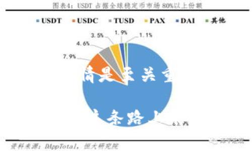 学习区块链是一项复杂而多层次的任务，涵盖了多个领域和主题。如果您想要对区块链有一个全面的了解，下面将为您提供一个详细的学习框架。

### 1. 什么是区块链？

区块链是一种去中心化的数字账本技术，它使用加密学确保数据的安全性与不可篡改性。最早由比特币提出，区块链的核心理念是通过分布式网络记录和验证交易，消除了对中介机构的需求。

### 2. 区块链的基本组成部分

#### 2.1 区块

区块是存储数据的基本单位。每个区块都包含一个或多个交易记录，以及前一个区块的哈希值，这样就形成了一个链条。

#### 2.2 节点

节点是网络中参与区块链运作的计算机。每个节点都拥有相同的账本副本，并参与交易的验证过程。

#### 2.3 共识机制

这是确保所有节点在区块链中达成一致的方法。常见的共识机制包括工作量证明（PoW）和权益证明（PoS），它们各自有着不同的特点和适用场景。

### 3. 区块链的分类

#### 3.1 公有链

公有链是开放的，任何人都可以参与其中。不受任何机构控制，像比特币和以太坊等知名的区块链都属于这个类别。

#### 3.2 私有链

私有链是受限访问的，仅限特定的用户和组织。它通常用于企业内部，提高效率的同时也能更好地控制数据。

#### 3.3 联盟链

联盟链是由多个组织共同管理的，适合于行业合作及共同发展的场景。相较于公有链，它具有更高的安全性和隐私性。

### 4. 区块链的应用场景

#### 4.1 金融服务

区块链在金融领域的应用主要体现在快速且安全的支付、智能合约以及跨境支付等方面。传统金融的很多痛点，例如交易延迟和高额手续费，都可以通过区块链技术得到解决。

#### 4.2 供应链管理

通过区块链，企业可以实时追踪商品的生命周期，提高透明度和可追溯性，从而增强消费者信任。

#### 4.3 医疗健康

在医疗领域，区块链可用于患者数据的保护及共享，确保数据的隐私和安全，同时也便于医疗记录的流转。

### 5. 学习区块链的建议

#### 5.1 入门书籍

建议从简易的书籍或者在线教程开始，例如《区块链基础知识》、《精通比特币》等，可帮助您建立基础概念。

#### 5.2 在线课程

现在有很多平台提供区块链相关的课程，包括Coursera、edX、Udacity等，这些课程往往从基础出发，逐步深入。选择高认可度的课程可以帮助您更系统地学习。

#### 5.3 实践项目

学习区块链不仅仅是理论知识，更需要实际操作。参与开源项目，或者自己尝试写一些简单的智能合约，这将大大加深您对区块链技术的理解。

#### 5.4 社区参与

加入区块链技术相关的社区或论坛，像是Reddit或Twitter上的讨论，可以帮助您获取最新的信息和技术动态，同时也能与其他同学习者进行互动。

### 6. 区块链学习的挑战

尽管区块链学习的前景广阔，但也存在许多挑战。技术更新迅速，需要不断进行自我学习和跟进。不同的公链、私链和应用都有其独特的结构和协议，理解它们需要时间和精力。此外，区块链领域还有很多法律和合规性的问题，学习者必须关注相关的法律法规，以避免潜在的风险。

### 7. 区块链的未来

区块链技术的发展前景仍然充满希望。无论是在金融服务、物流、医疗还是数字身份管理等多个领域，区块链都有着广泛的应用潜力。随着更多企业和政府组织认可区块链的价值，这项技术的成熟程度将进一步提升。

### 8. 结语

无论您是初学者还是已有一定基础，学习区块链都将为您的职业发展开辟新的机遇。在这个快速发展的领域，保持好奇心和学习的热情是至关重要的。希望您能通过不断学习，掌握区块链的知识，为未来的科技进步贡献一份力量。

通过以上内容，您可以看到区块链的多重维度和复杂性。学习区块链不仅是掌握技术，更是一场对未来经济形态的探索之旅。希望您在这条路上能够收获丰厚的知识与经验。