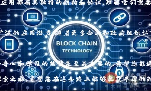 学习区块链是一项复杂而多层次的任务，涵盖了多个领域和主题。如果您想要对区块链有一个全面的了解，下面将为您提供一个详细的学习框架。

### 1. 什么是区块链？

区块链是一种去中心化的数字账本技术，它使用加密学确保数据的安全性与不可篡改性。最早由比特币提出，区块链的核心理念是通过分布式网络记录和验证交易，消除了对中介机构的需求。

### 2. 区块链的基本组成部分

#### 2.1 区块

区块是存储数据的基本单位。每个区块都包含一个或多个交易记录，以及前一个区块的哈希值，这样就形成了一个链条。

#### 2.2 节点

节点是网络中参与区块链运作的计算机。每个节点都拥有相同的账本副本，并参与交易的验证过程。

#### 2.3 共识机制

这是确保所有节点在区块链中达成一致的方法。常见的共识机制包括工作量证明（PoW）和权益证明（PoS），它们各自有着不同的特点和适用场景。

### 3. 区块链的分类

#### 3.1 公有链

公有链是开放的，任何人都可以参与其中。不受任何机构控制，像比特币和以太坊等知名的区块链都属于这个类别。

#### 3.2 私有链

私有链是受限访问的，仅限特定的用户和组织。它通常用于企业内部，提高效率的同时也能更好地控制数据。

#### 3.3 联盟链

联盟链是由多个组织共同管理的，适合于行业合作及共同发展的场景。相较于公有链，它具有更高的安全性和隐私性。

### 4. 区块链的应用场景

#### 4.1 金融服务

区块链在金融领域的应用主要体现在快速且安全的支付、智能合约以及跨境支付等方面。传统金融的很多痛点，例如交易延迟和高额手续费，都可以通过区块链技术得到解决。

#### 4.2 供应链管理

通过区块链，企业可以实时追踪商品的生命周期，提高透明度和可追溯性，从而增强消费者信任。

#### 4.3 医疗健康

在医疗领域，区块链可用于患者数据的保护及共享，确保数据的隐私和安全，同时也便于医疗记录的流转。

### 5. 学习区块链的建议

#### 5.1 入门书籍

建议从简易的书籍或者在线教程开始，例如《区块链基础知识》、《精通比特币》等，可帮助您建立基础概念。

#### 5.2 在线课程

现在有很多平台提供区块链相关的课程，包括Coursera、edX、Udacity等，这些课程往往从基础出发，逐步深入。选择高认可度的课程可以帮助您更系统地学习。

#### 5.3 实践项目

学习区块链不仅仅是理论知识，更需要实际操作。参与开源项目，或者自己尝试写一些简单的智能合约，这将大大加深您对区块链技术的理解。

#### 5.4 社区参与

加入区块链技术相关的社区或论坛，像是Reddit或Twitter上的讨论，可以帮助您获取最新的信息和技术动态，同时也能与其他同学习者进行互动。

### 6. 区块链学习的挑战

尽管区块链学习的前景广阔，但也存在许多挑战。技术更新迅速，需要不断进行自我学习和跟进。不同的公链、私链和应用都有其独特的结构和协议，理解它们需要时间和精力。此外，区块链领域还有很多法律和合规性的问题，学习者必须关注相关的法律法规，以避免潜在的风险。

### 7. 区块链的未来

区块链技术的发展前景仍然充满希望。无论是在金融服务、物流、医疗还是数字身份管理等多个领域，区块链都有着广泛的应用潜力。随着更多企业和政府组织认可区块链的价值，这项技术的成熟程度将进一步提升。

### 8. 结语

无论您是初学者还是已有一定基础，学习区块链都将为您的职业发展开辟新的机遇。在这个快速发展的领域，保持好奇心和学习的热情是至关重要的。希望您能通过不断学习，掌握区块链的知识，为未来的科技进步贡献一份力量。

通过以上内容，您可以看到区块链的多重维度和复杂性。学习区块链不仅是掌握技术，更是一场对未来经济形态的探索之旅。希望您在这条路上能够收获丰厚的知识与经验。
