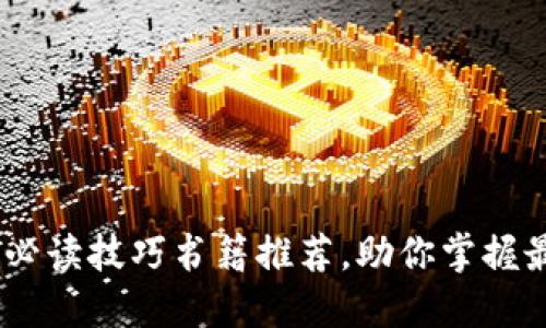 探索区块链：必读技巧书籍推荐，助你掌握最新技术趋势