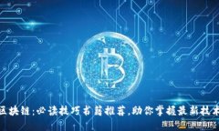 探索区块链：必读技巧书籍推荐，助你掌握最新