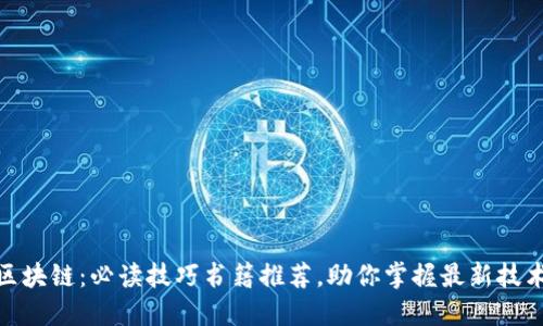 探索区块链：必读技巧书籍推荐，助你掌握最新技术趋势