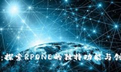 TP钱包：探索RPONE的独特功能与创新潜力