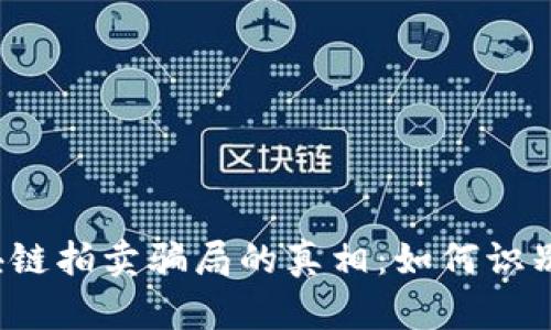 揭开区块链拍卖骗局的真相：如何识别与防范？