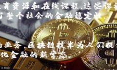 （）区块链银行系统：革新传统银行业务的新模