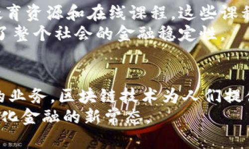 （）区块链银行系统：革新传统银行业务的新模式（/）  
（guanjianci）区块链, 银行系统, 金融科技, 业务创新（/guanjianci）

引言
区块链技术，作为一种去中心化的分布式账本，正在迅速改变我们理解银行业务的方式。这种技术不仅提供了更高的透明度和安全性，还促使金融行业向着更加数字化和高效化的发展方向迈进。在这个快速发展的时代，区块链银行系统涌现出许多创新性的业务，下面我们将深入探讨这些业务及其独特卖点。

区块链银行系统的核心价值
首先，理解区块链银行系统的核心价值对我们把握其业务创新至关重要。传统银行系统常常依赖于中介机构，例如清算公司或结算中心。这些中介在处理交易时增加了时间成本和额外费用。相比之下，区块链技术通过去中心化的方式，消除了对中介的依赖，从而提高了交易的速度和效率。
此外，区块链的透明性和不可篡改性使得每笔交易都可以追踪，降低了欺诈风险。这也为金融监管提供了便利，能够实时监控交易活动，确保合规性。

数字货币与钱包服务
在区块链银行系统中，数字货币的应用无疑是最具代表性的业务之一。用户可以拥有自己的数字钱包，安全地存储、发送和接收各种数字资产。与传统银行的账户不同，数字货币钱包具有去中心化的特性，用户能够完全掌控自己的资产，避免银行破产或政策变动带来的风险。
例如，许多区块链银行提供了对比特币、以太坊等主流数字货币及其周边资产的支持。这不仅让用户能够随时交易，更能够通过去中心化交易所实现更加灵活的数字资产管理。通过区块链技术，用户能够以极低的成本进行跨国汇款，这在传统银行中往往需要支付高额手续费和漫长的处理时间。

智能合约的应用
智能合约是区块链技术的一大亮点，其通过代码自动执行合约条款，确保交易的安全和透明。在区块链银行系统中，智能合约的应用场景非常广泛。比如，用户在申请贷款时，传统银行往往需要繁杂的审核流程，而通过智能合约，可以实现自动化审批，大幅度提升效率。
用户只需上传相关资料，智能合约将根据预设的条件，自动评估信用、风险等因素，并在符合条件的情况下自动发放贷款。这一过程的数字化不仅缩短了贷款申请的时间，也提升了贷款的可获取性，使得更多人能够享受到金融服务。

去中心化金融（DeFi）
去中心化金融（DeFi）是区块链技术的另一重要应用领域。DeFi允许用户在没有中介的情况下直接进行金融交易，如借贷、交易、保险等。这种模式充分发挥了区块链技术的优势，用户可以通过去中心化的平台，自主选择金融服务。
例如，用户可以将自己的数字资产锁定在DeFi平台中，获取利息回报。这与传统银行的存款利息相比，往往有着更高的收益率。同时，DeFi平台的开放性也让更多的人能够参与其中，不再受限于传统金融体系中的地域和身份限制。

区块链身份验证
随着数字化时代的到来，身份验证的重要性愈发明显。在区块链银行系统中，用户的身份信息可以通过区块链进行安全验证。这不但保障了用户的隐私权，还提升了金融交易的安全性。
利用区块链的去中心化特性，用户的身份信息存储在区块链上，每个用户只需一次性完成身份验证，就能在多个平台上进行操作。这一创新不仅简化了繁琐的认证过程，也降低了身份盗用的风险。

跨境支付与汇款
区块链技术的另一大创新就是跨境支付与汇款业务。传统的跨境汇款一般需要通过多层中介，费用高昂且时间漫长。而区块链技术则实现了即时到账，费用大幅降低。这一特点使得区块链银行在全球市场获取了大量的用户基础。
无论是个人用户还是企业客户，区块链都为他们提供了更为高效的跨境金融服务。通过区块链系统，用户只需通过简单的操作即可完成汇款，实现资金的快速流动，尤其在国际贸易活动中显得尤为重要。

财富管理与投资服务
在区块链银行系统中，财富管理与投资服务同样展示了巨大的潜力。用户通过智能合约和去中心化平台，可以实现资产的自动管理和增值。例如，利用区块链技术提供的资产管理工具，用户能够实时监控自己的投资情况，并根据市场变化及时做出决策。
同时，区块链银行通常会提供丰富的投资产品，从传统股票到新兴的数字资产，用户都能在一个平台上完成多元化的投资。通过透明的交易记录，用户能够准确评估每一个投资决策的有效性，真正实现理性投资。

金融教育与知识普及
最后，区块链银行系统也在金融教育与知识普及方面发挥着重要作用。许多区块链银行为了帮助用户更好地掌握金融知识，提供了丰富的教育资源和在线课程。这些课程涵盖了从区块链基础概念到投资策略的各个方面。
金融知识的普及，极大增强了用户的金融素养，使他们在参与金融活动时能做出更加理性的判断。这不仅促进了区块链技术的普及，也提升了整个社会的金融稳定性。

总结
区块链银行系统的业务创新正在不断改变我们对传统金融的认知。通过数字货币、智能合约、DeFi、身份验证、跨境支付、财富管理等多元化的业务，区块链技术为人们提供了更加安全、高效、便捷的金融服务。
未来，随着技术的持续发展和各国政策的完善，我们有理由相信，区块链银行系统将成為金融行业的主流，以更开放和透明的姿态，迎接数字化金融的新常态。
