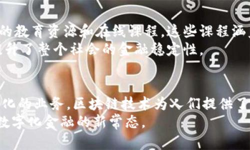 （）区块链银行系统：革新传统银行业务的新模式（/）  
（guanjianci）区块链, 银行系统, 金融科技, 业务创新（/guanjianci）

引言
区块链技术，作为一种去中心化的分布式账本，正在迅速改变我们理解银行业务的方式。这种技术不仅提供了更高的透明度和安全性，还促使金融行业向着更加数字化和高效化的发展方向迈进。在这个快速发展的时代，区块链银行系统涌现出许多创新性的业务，下面我们将深入探讨这些业务及其独特卖点。

区块链银行系统的核心价值
首先，理解区块链银行系统的核心价值对我们把握其业务创新至关重要。传统银行系统常常依赖于中介机构，例如清算公司或结算中心。这些中介在处理交易时增加了时间成本和额外费用。相比之下，区块链技术通过去中心化的方式，消除了对中介的依赖，从而提高了交易的速度和效率。
此外，区块链的透明性和不可篡改性使得每笔交易都可以追踪，降低了欺诈风险。这也为金融监管提供了便利，能够实时监控交易活动，确保合规性。

数字货币与钱包服务
在区块链银行系统中，数字货币的应用无疑是最具代表性的业务之一。用户可以拥有自己的数字钱包，安全地存储、发送和接收各种数字资产。与传统银行的账户不同，数字货币钱包具有去中心化的特性，用户能够完全掌控自己的资产，避免银行破产或政策变动带来的风险。
例如，许多区块链银行提供了对比特币、以太坊等主流数字货币及其周边资产的支持。这不仅让用户能够随时交易，更能够通过去中心化交易所实现更加灵活的数字资产管理。通过区块链技术，用户能够以极低的成本进行跨国汇款，这在传统银行中往往需要支付高额手续费和漫长的处理时间。

智能合约的应用
智能合约是区块链技术的一大亮点，其通过代码自动执行合约条款，确保交易的安全和透明。在区块链银行系统中，智能合约的应用场景非常广泛。比如，用户在申请贷款时，传统银行往往需要繁杂的审核流程，而通过智能合约，可以实现自动化审批，大幅度提升效率。
用户只需上传相关资料，智能合约将根据预设的条件，自动评估信用、风险等因素，并在符合条件的情况下自动发放贷款。这一过程的数字化不仅缩短了贷款申请的时间，也提升了贷款的可获取性，使得更多人能够享受到金融服务。

去中心化金融（DeFi）
去中心化金融（DeFi）是区块链技术的另一重要应用领域。DeFi允许用户在没有中介的情况下直接进行金融交易，如借贷、交易、保险等。这种模式充分发挥了区块链技术的优势，用户可以通过去中心化的平台，自主选择金融服务。
例如，用户可以将自己的数字资产锁定在DeFi平台中，获取利息回报。这与传统银行的存款利息相比，往往有着更高的收益率。同时，DeFi平台的开放性也让更多的人能够参与其中，不再受限于传统金融体系中的地域和身份限制。

区块链身份验证
随着数字化时代的到来，身份验证的重要性愈发明显。在区块链银行系统中，用户的身份信息可以通过区块链进行安全验证。这不但保障了用户的隐私权，还提升了金融交易的安全性。
利用区块链的去中心化特性，用户的身份信息存储在区块链上，每个用户只需一次性完成身份验证，就能在多个平台上进行操作。这一创新不仅简化了繁琐的认证过程，也降低了身份盗用的风险。

跨境支付与汇款
区块链技术的另一大创新就是跨境支付与汇款业务。传统的跨境汇款一般需要通过多层中介，费用高昂且时间漫长。而区块链技术则实现了即时到账，费用大幅降低。这一特点使得区块链银行在全球市场获取了大量的用户基础。
无论是个人用户还是企业客户，区块链都为他们提供了更为高效的跨境金融服务。通过区块链系统，用户只需通过简单的操作即可完成汇款，实现资金的快速流动，尤其在国际贸易活动中显得尤为重要。

财富管理与投资服务
在区块链银行系统中，财富管理与投资服务同样展示了巨大的潜力。用户通过智能合约和去中心化平台，可以实现资产的自动管理和增值。例如，利用区块链技术提供的资产管理工具，用户能够实时监控自己的投资情况，并根据市场变化及时做出决策。
同时，区块链银行通常会提供丰富的投资产品，从传统股票到新兴的数字资产，用户都能在一个平台上完成多元化的投资。通过透明的交易记录，用户能够准确评估每一个投资决策的有效性，真正实现理性投资。

金融教育与知识普及
最后，区块链银行系统也在金融教育与知识普及方面发挥着重要作用。许多区块链银行为了帮助用户更好地掌握金融知识，提供了丰富的教育资源和在线课程。这些课程涵盖了从区块链基础概念到投资策略的各个方面。
金融知识的普及，极大增强了用户的金融素养，使他们在参与金融活动时能做出更加理性的判断。这不仅促进了区块链技术的普及，也提升了整个社会的金融稳定性。

总结
区块链银行系统的业务创新正在不断改变我们对传统金融的认知。通过数字货币、智能合约、DeFi、身份验证、跨境支付、财富管理等多元化的业务，区块链技术为人们提供了更加安全、高效、便捷的金融服务。
未来，随着技术的持续发展和各国政策的完善，我们有理由相信，区块链银行系统将成為金融行业的主流，以更开放和透明的姿态，迎接数字化金融的新常态。
