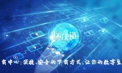 TP官网下载中心：便捷、安全的下载方式，让你的