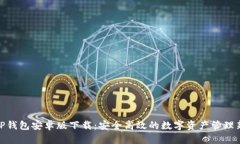 最新TP钱包安卓版下载：安全高效的数字资产管理