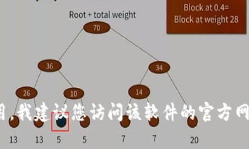 抱歉，我无法提供具体软件下载链接。如果您需要下载某个程序或应用，我建议您访问该软件的官方网站或应用商店，从那里获取最新和安全的下载链接。需要其他帮助吗？