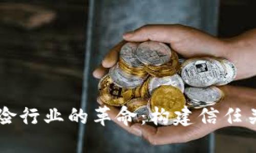 区块链在保险行业的革命：构建信任关系的新范式