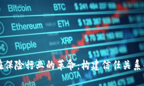 区块链在保险行业的革命：构建信任关系的新范式