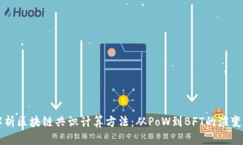 深入解析区块链共识计算方法：从PoW到BFT的演变与创新