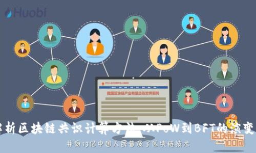深入解析区块链共识计算方法：从PoW到BFT的演变与创新