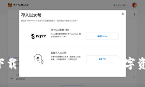 TP钱包app下载官网：安全便捷的数字资产管理工具