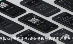 TP钱包app下载官网：安全便捷的数字资产管理工具