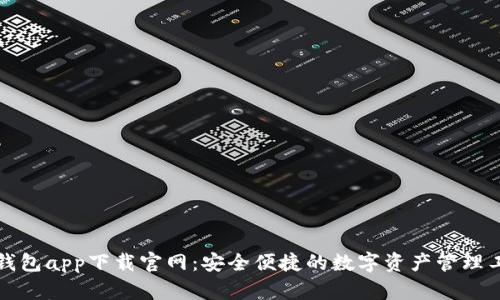 TP钱包app下载官网：安全便捷的数字资产管理工具