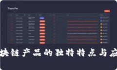 探索区块链产品的独特特点与应用前景