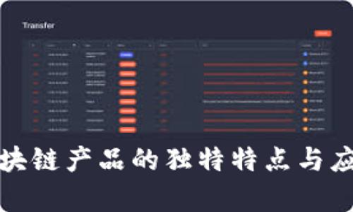 探索区块链产品的独特特点与应用前景