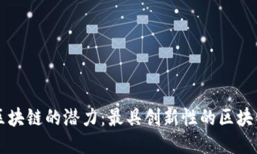 探索副业区块链的潜力：最具创新性的区块链副业项目