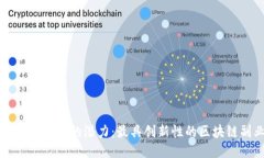 探索副业区块链的潜力：最具创新性的区块链副