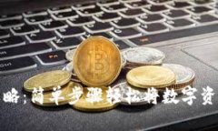 TP钱包提币攻略：简单步骤轻松将数字资产转入交