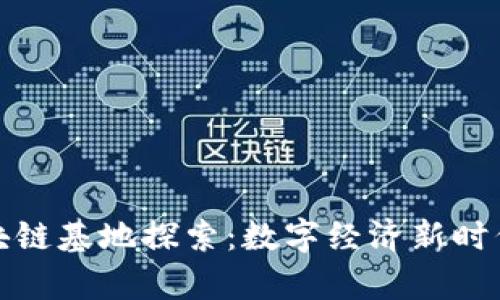 贵州区块链基地探索：数字经济新时代的先锋
