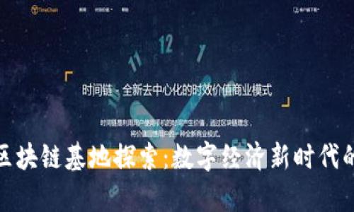 贵州区块链基地探索：数字经济新时代的先锋