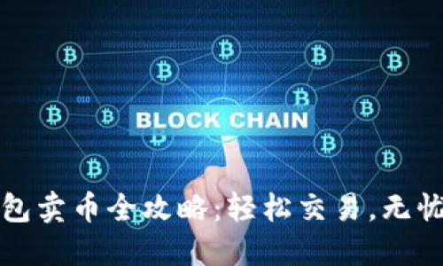 TP钱包卖币全攻略：轻松交易，无忧出售