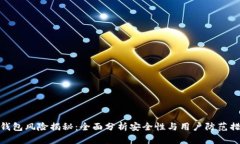 TP钱包风险揭秘：全面分析安全性与用户防范措施