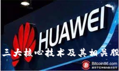 区块链三大核心技术及其相关股票解析
