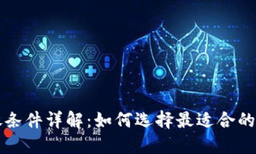 区块链平台开放条件详解：如何选择最适合的区块链解决方案
