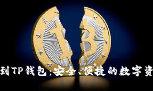 从交易所提币到TP钱包：安全、便捷的数字资产转移新体验