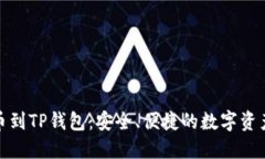 从交易所提币到TP钱包：安全、便捷的数字资产转